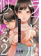 彼女はラブドールに似ている 2巻(女の子のヒミツ)