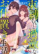 束縛くんと過激なお仕置き生活 豪華版 【豪華版限定特典付き】 4巻(いけない愛恋)