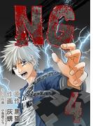 NG 4巻(NMF21)