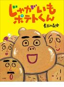 じゃがいもポテトくん(児童創作絵本)