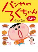 パンやのろくちゃん　げんきだね(児童創作絵本)