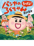 パンやのろくちゃん　なつだよ！(児童創作絵本)