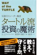 伝説のトレーダー集団　タートル流投資の魔術