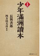 復刻版　少年滿洲讀本