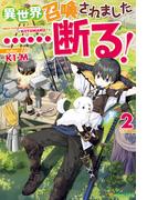 異世界召喚されました……断る！２(アルファポリス)