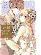 新婚だけど片想い（３）【電子限定特典つき】