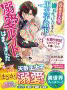 ８度目の人生、嫌われていたはずの王太子殿下の溺愛ルートにはまりました～お飾り側妃なのでどうぞお構いなく～(ベリーズ文庫)