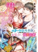 君との子がほしい～エリート脳外科医とお見合い溺愛結婚～(ベリーズ文庫)