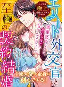エリート外交官と至極の契約結婚【極上悪魔なスパダリシリーズ】(ベリーズ文庫)