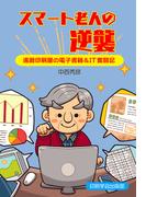 スマート老人の逆襲