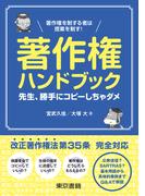 著作権ハンドブック　先生、勝手にコピーしちゃダメ