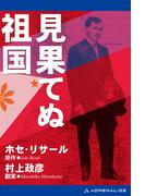 見果てぬ祖国