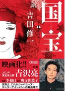国宝 下 花道篇