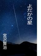 よだかの星(izure)