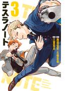 テスラノート（３）