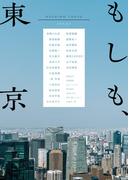 もしも、東京(ビッグコミックススペシャル)