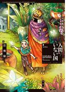 人間のいない国 ： 3 【電子コミック限定特典付き】(アクションコミックス)