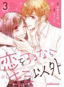 恋をするならキミ以外 3巻(noicomi)
