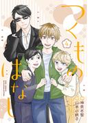 つくものはなし (４) 【電子限定おまけ付き】(ルチルコレクション)