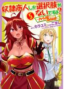 奴隷商人しか選択肢がないですよ？ (5) ～ハーレム？なにそれおいしいの？～ 【電子限定おまけ付き】(バーズコミックス)