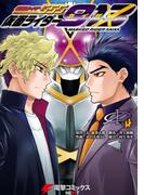 仮面ライダー913（4）(電撃コミックスNEXT)