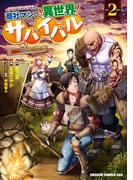 商社マンの異世界サバイバル(2)　～絶対人とはつるまねえ～(ドラゴンコミックスエイジ)
