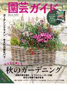 園芸ガイド2021年秋号