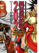 【全1-4セット】異世界紀元前２０２年