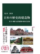 日本の歴史的建造物　社寺・城郭・近代建築の保存と活用
