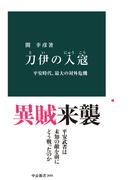 刀伊の入寇　平安時代、最大の対外危機(中公新書)