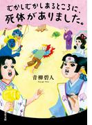 むかしむかしあるところに、死体がありました。(双葉文庫)