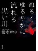ぬるくゆるやかに流れる黒い川(双葉文庫)