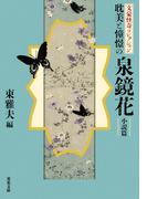 文豪怪奇コレクション 耽美と憧憬の泉鏡花 〈小説篇〉(双葉文庫)