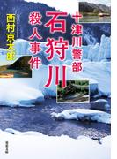 十津川警部 石狩川殺人事件(双葉文庫)