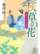 家請人克次事件帖 ： 4 秋草の花〈新装版〉(双葉文庫)