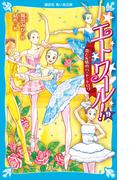 エトワール！（９）　恋と友情のパ・ド・トロワ(講談社青い鳥文庫 )