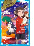 神在月のこども　映画ノベライズ(講談社青い鳥文庫 )