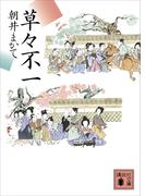 草々不一(講談社文庫)