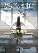 ガラスの麒麟　新装版(講談社文庫)