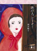 次の人、どうぞ！(講談社文庫)