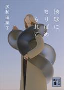 地球にちりばめられて(講談社文庫)
