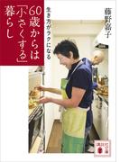 生き方がラクになる　６０歳からは「小さくする」暮らし(講談社文庫)