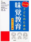 ピュイゼ　子どものための味覚教育　食育入門編(栄養士テキストシリーズ)