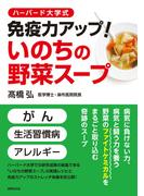 ハーバード大学式　免疫力アップ！いのちの野菜スープ