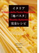 イタリア「地パスタ」完全レシピ