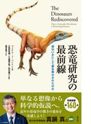 恐竜研究の最前線