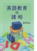 英語教育の諸相