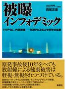 被曝インフォデミック