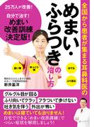 全国から患者が集まる耳鼻科医の　めまい・ふらつきの治し方