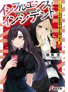 インフルエンス・インシデント　Case:02 元子役配信者・春日夜鶴の場合(電撃文庫)